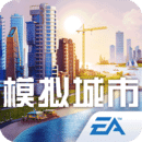 模擬城市: 建設 無限金幣綠鈔版
