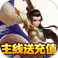 山海創(chuàng)世錄充值版