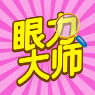 眼力大師福利版