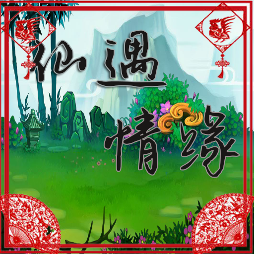 仙遇情緣無限金錢版