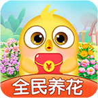全民養(yǎng)花紅包版