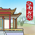 江南書院正版