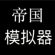 帝國(guó)模擬器去廣告破解版