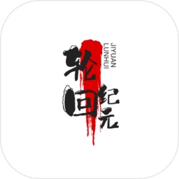 輪回紀元正版手游
