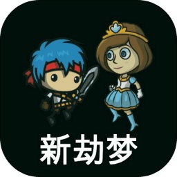 新劫夢正版手游