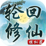 輪回修仙模擬器破解版