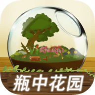瓶中花園（中文版）