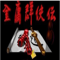 金庸群俠傳1手機版