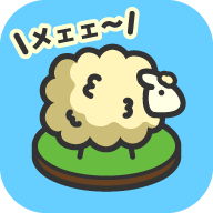羊羊要禿了官方版
