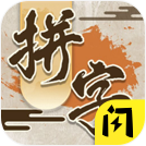 我拼字賊牛破解版
