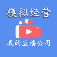 我的直播公司模擬經營游戲安卓版