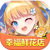 幸福鮮花店現(xiàn)金版