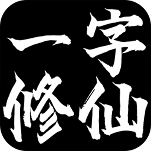 一字修仙手游