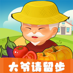 大爺請留步紅包游戲