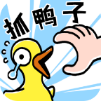 抓鴨子游戲官方版
