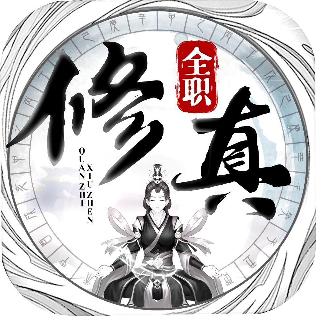 正版全職修真手游