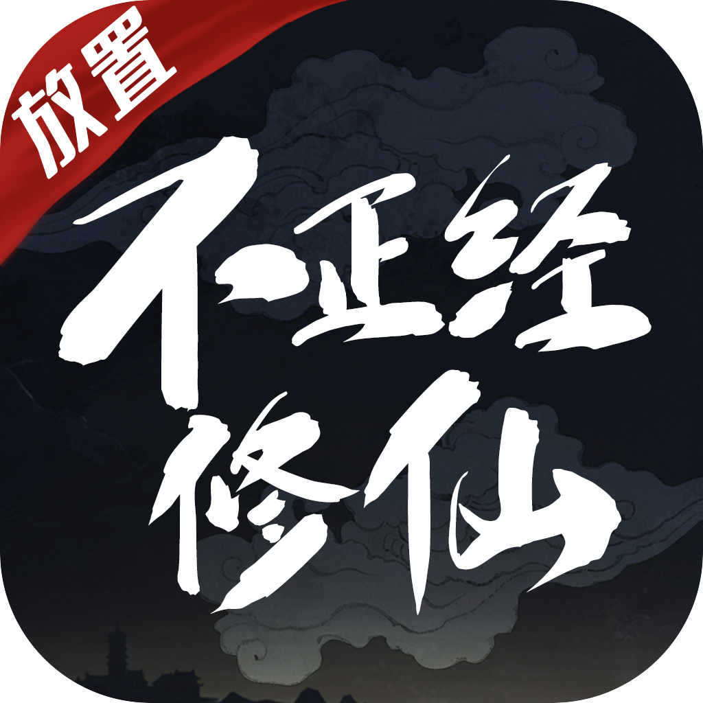 不正經(jīng)修仙游戲安卓版下載