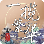 一攬繁華內(nèi)購破解版