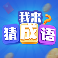 極速猜成語(yǔ)官方正版