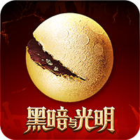 黑暗與光明手游官方版