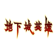 地下城英雄正式版
