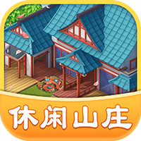 休閑山莊紅包游戲