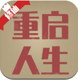 重啟人生修仙版安卓版
