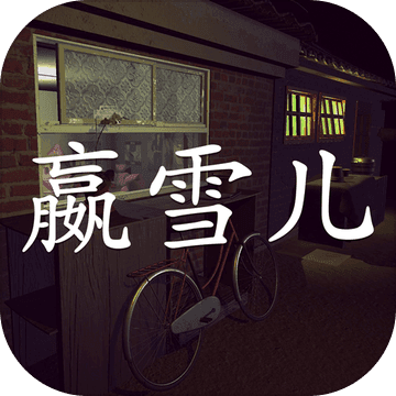 孫美琪疑案：嬴雪兒官方版