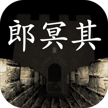 孫美琪疑案郎冥其正版手游