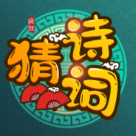 瘋狂猜詩詞賺金幣