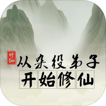 雜役弟子修仙手游安卓版