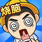 全民燒腦4免廣告版