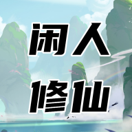 閑人修仙官方版