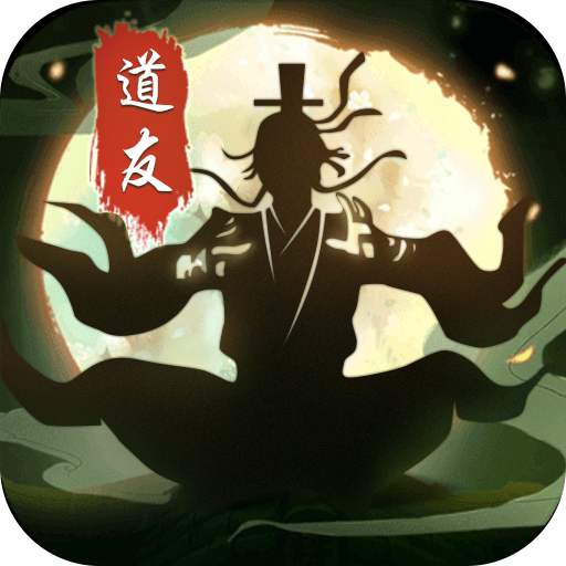 何方道友渡劫手游正版