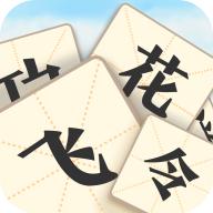 飛花令成語紅包版
