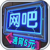 網(wǎng)吧模擬器免廣告獎(jiǎng)勵(lì)版