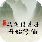從雜役弟子修仙起步免廣告版