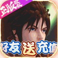 蜀山正傳好友贈充版