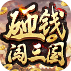 三國闖關(guān)官方版