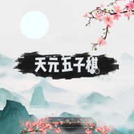 天元五子棋官方版