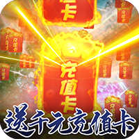 夢八仙回收累充版