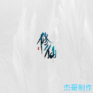 杰哥制作天域修仙傳正版