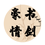 書劍豪情正版手游