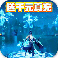 上古情歌登錄送真充版