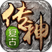 復古傳神正式版