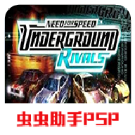 極品飛車地下狂飆挑戰(zhàn) PSP版