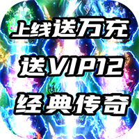 霸者天下萬(wàn)元真充版贈(zèng)送
