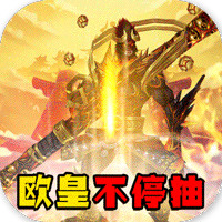 齊天記命數歐皇版