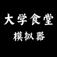 大學(xué)食堂模擬器最新版