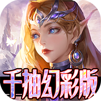 天訣千充版幻彩